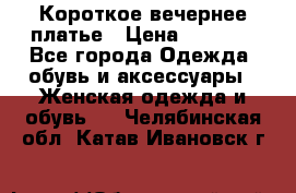 Короткое вечернее платье › Цена ­ 5 600 - Все города Одежда, обувь и аксессуары » Женская одежда и обувь   . Челябинская обл.,Катав-Ивановск г.